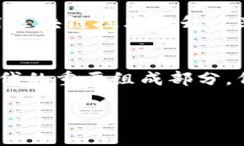 比特币（Bitcoin）和区块链（Blockchain）之间的关系常常让人感到困惑。在解答这个问题之前，首先要弄清楚这两个概念的本质以及它们之间的区别。

比特币的定义
比特币是一种数字货币，最早在2009年由一位化名为中本聪（Satoshi Nakamoto）的人或团队创建。它的主要特点是去中心化、匿名性和有限供应。比特币的总供应量被限制在2100万枚，这种稀缺性让它在数字资产中备受追捧。

区块链的定义
区块链是一种分布式账本技术，是实现比特币的基础。简单来说，区块链是一种由多个“区块”组成的链，每个区块都包含交易记录和时间戳。由于区块链是去中心化的，它的每一个参与者都可以拥有一个完整的账本，任何一方都无法单独篡改数据，从而确保了交易的透明和安全。

比特币与区块链的关系
比特币实际上是建立在区块链技术之上的。可以说，区块链是比特币这门数字货币的“底层技术”。比特币使用区块链来记录所有的交易信息，这些信息被分散存储在网络中的每一个节点上，因此即使有部分节点出现故障，数据依然可以被恢复。

比特币与区块链的区别
尽管比特币和区块链有着密切的关系，但二者之间的区别仍然非常明显。比特币是一种货币，而区块链则是一种技术。区块链不仅可以用于比特币交易，也可以被其他很多领域采用，比如供应链管理、身份认证、智能合约等。

比特币的特性
比特币的流行源于其多种特性。首先，它是去中心化的，不受任何中央银行或政府的控制。这使得比特币不容易被操纵，其供给量也不会像传统货币那样随意增加。其次，比特币的匿名性让用户在进行交易时可以保持隐私。此外，比特币交易的速度相对较快，国际转账的成本也相对较低。最后，由于比特币的潜在升值空间，它吸引了大量投资者的关注。

区块链的优势
区块链作为一种新兴的技术，其优势愈加明显。首先，数据不可篡改的特性提高了信息的安全性。其次，由于区块链是分布式的，用户可以相对放心地参与交易而无需依赖于传统的中介机构。此外，区块链技术具有透明性，每一笔交易都可以被任何参与者验证，这降低了欺诈的风险和成本。最后，区块链的智能合约功能使得自动化交易成为可能，极大提高了效率。

比特币的未来
尽管比特币近年来经历了多次价格波动，但其潜在价值依然吸引着众多的投资者。在国际金融市场不稳定的背景下，比特币被视为一种“数字黄金”，人们期待它能在未来继续发挥避险资产的作用。同时，随着越来越多的商家开始接受比特币付款，它作为日常交易工具的可能性也在逐步增加。

区块链的未来
随着技术的不断革新，区块链也在不断发展。未来，该技术可能会在更广泛的领域获得应用，包括医疗、物流、金融等多个行业。此外，许多政府和企业正在积极探索如何利用区块链技术提升效率、降低成本和增强透明度。随着5G、物联网等新技术的发展，区块链的应用场景可能会更加丰富。

结论
综上所述，比特币并不是区块链，而是建立在区块链技术之上的数字货币。两者之间有着紧密的联系，但本质上是不同的。然而，无论是比特币还是区块链，它们都是数字时代的重要组成部分，代表了未来金融和交易方式的变化。理解这两者的关系，对于投入加密货币市场或是关注区块链技术的发展都有着重要的意义。

比特币与区块链：数字货币与底层技术的关系解析