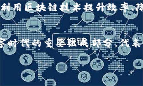 比特币（Bitcoin）和区块链（Blockchain）之间的关系常常让人感到困惑。在解答这个问题之前，首先要弄清楚这两个概念的本质以及它们之间的区别。

比特币的定义
比特币是一种数字货币，最早在2009年由一位化名为中本聪（Satoshi Nakamoto）的人或团队创建。它的主要特点是去中心化、匿名性和有限供应。比特币的总供应量被限制在2100万枚，这种稀缺性让它在数字资产中备受追捧。

区块链的定义
区块链是一种分布式账本技术，是实现比特币的基础。简单来说，区块链是一种由多个“区块”组成的链，每个区块都包含交易记录和时间戳。由于区块链是去中心化的，它的每一个参与者都可以拥有一个完整的账本，任何一方都无法单独篡改数据，从而确保了交易的透明和安全。

比特币与区块链的关系
比特币实际上是建立在区块链技术之上的。可以说，区块链是比特币这门数字货币的“底层技术”。比特币使用区块链来记录所有的交易信息，这些信息被分散存储在网络中的每一个节点上，因此即使有部分节点出现故障，数据依然可以被恢复。

比特币与区块链的区别
尽管比特币和区块链有着密切的关系，但二者之间的区别仍然非常明显。比特币是一种货币，而区块链则是一种技术。区块链不仅可以用于比特币交易，也可以被其他很多领域采用，比如供应链管理、身份认证、智能合约等。

比特币的特性
比特币的流行源于其多种特性。首先，它是去中心化的，不受任何中央银行或政府的控制。这使得比特币不容易被操纵，其供给量也不会像传统货币那样随意增加。其次，比特币的匿名性让用户在进行交易时可以保持隐私。此外，比特币交易的速度相对较快，国际转账的成本也相对较低。最后，由于比特币的潜在升值空间，它吸引了大量投资者的关注。

区块链的优势
区块链作为一种新兴的技术，其优势愈加明显。首先，数据不可篡改的特性提高了信息的安全性。其次，由于区块链是分布式的，用户可以相对放心地参与交易而无需依赖于传统的中介机构。此外，区块链技术具有透明性，每一笔交易都可以被任何参与者验证，这降低了欺诈的风险和成本。最后，区块链的智能合约功能使得自动化交易成为可能，极大提高了效率。

比特币的未来
尽管比特币近年来经历了多次价格波动，但其潜在价值依然吸引着众多的投资者。在国际金融市场不稳定的背景下，比特币被视为一种“数字黄金”，人们期待它能在未来继续发挥避险资产的作用。同时，随着越来越多的商家开始接受比特币付款，它作为日常交易工具的可能性也在逐步增加。

区块链的未来
随着技术的不断革新，区块链也在不断发展。未来，该技术可能会在更广泛的领域获得应用，包括医疗、物流、金融等多个行业。此外，许多政府和企业正在积极探索如何利用区块链技术提升效率、降低成本和增强透明度。随着5G、物联网等新技术的发展，区块链的应用场景可能会更加丰富。

结论
综上所述，比特币并不是区块链，而是建立在区块链技术之上的数字货币。两者之间有着紧密的联系，但本质上是不同的。然而，无论是比特币还是区块链，它们都是数字时代的重要组成部分，代表了未来金融和交易方式的变化。理解这两者的关系，对于投入加密货币市场或是关注区块链技术的发展都有着重要的意义。

比特币与区块链：数字货币与底层技术的关系解析