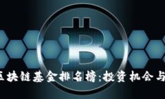 2023年印度区块链基金排名榜：投资机会与市场趋