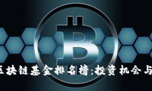 2023年印度区块链基金排名榜：投资机会与市场趋势分析