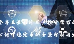 思考一个并且最接近用户搜索需求的优质区块链