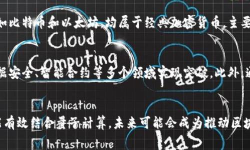 量子币（Quantum Coin）通常指的是基于量子计算技术的加密货币或与量子技术相关的区块链项目。至于量子币aPP是否是区块链，关键在于它的架构和技术实现。

什么是量子币aPP？
量子币aPP是一个涉及量子计算或技术的加密货币项目，可能旨在利用量子计算的优势来提高交易速度、安全性和效率。其名称中的“量子”代表了该项目可能与量子技术的关联，而“币”和“APP”则表明它的金融属性和应用程序功能。

区块链的基本概念
在讨论量子币aPP是否是区块链之前，了解区块链的基本概念至关重要。区块链是一种分布式账本技术，它由多个区块组成，每个区块包含一组交易记录。每一个区块都是通过加密技术与前一个区块相连接，从而形成一条安全且不可篡改的数据链。

量子币aPP的技术实现
如果量子币aPP采用区块链技术，它的架构可能会包括去中心化节点、共识机制以及智能合约等功能。这些元素使得加密货币能够在没有中央机构干预的情况下进行交易和记录，也确保了数据的透明和安全性。

量子计算对区块链的影响
量子计算的出现可能对区块链技术带来重大影响。传统加密算法可能会面临量子计算的威胁，这就促使很多区块链项目研发更为先进的加密技术来应对潜在的安全风险。若量子币aPP成功实现了这些技术，其可能的优势包括更高的交易处理速度和更强的安全性。

量子币aPP与其他区块链的对比
与传统的区块链项目相比，量子币aPP的独特之处在于它可能专注于量子技术的应用。比如说，许多主流区块链平台如比特币和以太坊，均属于经典加密货币，主要依赖于现有计算技术。而量子币aPP可能会开发出不同层面的功能，实现变革性的进步。

量子币aPP的应用前景
量子币aPP的未来发展趋势值得关注。随着区块链技术的不断成熟和量子计算技术的进步，该项目可能会在金融、数据安全、智能合约等多个领域实现突破。此外，通过结合量子通信，量子币aPP或许能提供无与伦比的安全性。

总结：
量子币aPP的确有可能是基于区块链技术的加密货币项目，但是否完全依附于传统区块链仍需进一步验证。如果它能有效结合量子计算，未来可能会成为推动区块链技术进步的重要力量。消费者和投资者应当持续关注相关的技术动态和市场表现，以掌握量子币aPP的最新发展。