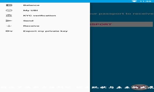 区块链改革最新方法研究：探索现状与未来的发展趋势