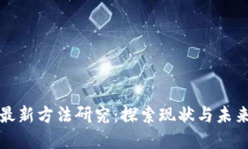 区块链改革最新方法研究：探索现状与未来的发展趋势