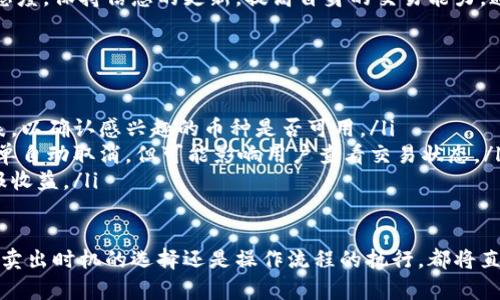   区块链交易中卖币的条件详解：全面解析用户需求与实际操作 / 

 guanjianci 区块链交易, 卖币条件, 加密货币 /guanjianci 

引言
随着区块链技术的快速发展，越来越多的人开始关注加密货币的投资与交易。尤其是在数字货币市场中，卖币的条件成为了投资者必须掌握的一项关键技能。不论是新手还是老手，了解区块链交易中卖币的条件，不仅能够帮助你更好地管理资产，还能在波动市场中减少风险。

区块链基础知识概述
在深入探讨卖币条件之前，我们首先需要了解一些区块链的基本概念。区块链本质上是一种去中心化的分布式账本技术，它能够以安全、透明且不可篡改的方式记录交易。与此同时，加密货币是基于这项技术而创建的，用于进行各种形式的电子交易。

卖币的第一步：选择合适的交易平台
卖币的第一个条件是选择一个适合的交易平台。市面上有许多交易所可供选择，包括集中式和去中心化的交易平台。集中式交易平台（CEX）如币安、Coinbase等，通常提供较高的流动性和较为友好的用户界面，适合新手。另一方面，去中心化交易所（DEX）如Uniswap、SushiSwap等，虽然操作流程复杂，但是更具安全性和隐私保护。

账户注册与身份验证
在选定交易平台后，下一步便是注册账户。大多数交易所都要求用户进行身份验证（KYC），以遵守当地的法律法规。提交个人信息和相关证件后，需耐心等待审核。通过审核后，你可以完成资金的充值与提取，从而进入卖币环节。

了解卖币的市场行情
市场行情对买卖交易的影响不可小觑。你需要时刻关注特定币种的价格波动，以及影响其涨跌的因素。这些因素包括市场供求、宏观经济形势、政策变化、竞争对手动态等。掌握这些信息不仅能够帮助你选择最佳的卖出时机，还可以为你制定投资策略提供支持。

设置卖出条件
在决定卖币之前，你需要明确自己的卖出条件。这包括希望获得的价格、卖出的数量以及设置止损或止盈的阈值。通过明确的卖出条件，可以防止情绪化决策导致的损失。

止损与止盈策略
止损和止盈是卖币交易中至关重要的策略。止损是为了在价格下跌至某一水平时自动卖出，以减少损失；而止盈则是在价格达到预期目标后及时锁定利润。设置合理的止损和止盈阈值能够帮助你有效管理风险，同时保证盈利的稳定性。

掌握交易费用
进行区块链交易时，交易费用也是一个不可忽视的条件。不同交易平台针对不同类型的交易设定的费用各异，包括提现费、交易佣金等。在计算卖币收益时，需将这些费用纳入考虑，确保最终收益能够覆盖成本。

选择合适的卖出方式
在区块链交易中，卖币的方式多种多样。你可以选择市价单（Market Order），以当前市场价格立即卖出；也可以使用限价单（Limit Order），在达到预期价格时再进行交易。每种方式都有其优缺点，需根据自身风险承受能力与市场情况进行选择。

保持冷静与理性
在波动较大的市场中，情绪管理尤为重要。当市场出现剧烈波动，投资者往往容易陷入恐慌，做出错误的决策。保持冷静，理性分析行情，才能在复杂的市场环境中游刃有余。

总结与未来展望
卖币的条件并非一成不变，而是受到市场环境、个人投资策略等多方面因素的影响。随着技术和市场的不断演进，投资者需要时刻保持学习的态度，保持信息的更新，提高自身的交易能力。通过了解区块链交易中卖币的条件及最佳实践，能够帮助你更安全、有效地进行加密货币投资。

附录：常见问题解答
在交易过程中，许多新手可能会遇到困惑。以下是一些常见问题及解答，帮助你更好地理解卖币的相关知识。
ul
    listrong1. 是否所有的交易平台都支持所有币种的交易？/strongbr并非如此，不同交易平台支持的币种各异。用户需提前查看平台列表，以确认感兴趣的币种是否可用。/li
    listrong2. 如果我在卖币时网络出现故障，交易会被取消吗？/strongbr大多数情况下，交易在提交后会继续执行，网络故障不会导致订单自动取消，但可能影响用户查看交易状态。/li
    listrong3. 我需要为卖币支付税吗？/strongbr是的，许多国家对加密货币的交易收益征税，用户应该了解所在国的税法并按照规定汇报收益。/li
/ul

通过上述探讨，可以看出卖币的条件涉及多方面的知识和技能。投资者需持续学习，提升自身的交易能力，以应对快速变化的市场环境。无论是卖出时机的选择还是操作流程的执行，都将直接影响交易的成败，因此务必认真对待。