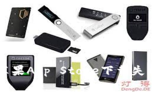 tpWallet在苹果App Store下载失败的解决方案