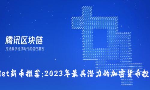 tpWallet新币推荐：2023年最具潜力的加密货币投资选择