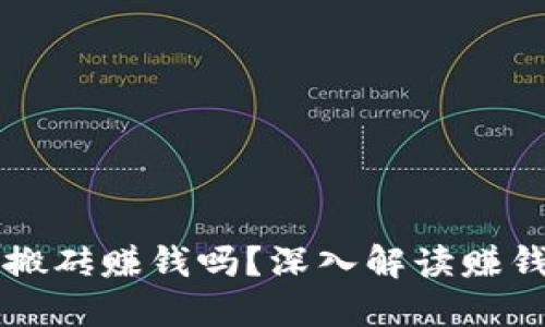 币圈区块链搬砖赚钱吗？深入解读赚钱路径与风险