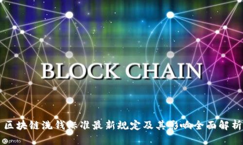 区块链洗钱标准最新规定及其影响全面解析