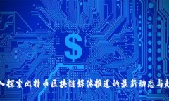 深入探索比特币区块链媒