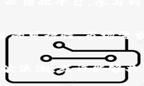 baoti众筹区块链数字币平台：助力创业者与投资者共创未来/baoti  
众筹, 区块链, 数字币/guanjianci  

引言：区块链与众筹的结合
近年来，区块链技术的快速发展改变了很多行业的游戏规则。特别是在金融领域，区块链的透明性、安全性和去中心化的特性，为众筹平台的兴起提供了新的机遇。众筹作为一种新兴的资金募集方式，旨在通过小额投资者的力量来支撑创业项目。众筹区块链数字币平台的出现，不仅将这两者结合在一起，更为创业者开启了一扇新的大门。

什么是众筹区块链数字币平台？
众筹区块链数字币平台是一个利用区块链技术为基础的众筹平台，它允许创业者在这里发行数字货币或代币，以便进行项目资金的筹集。与传统众筹方式相比，这种平台具有更高的安全性和透明度，投资者可以通过区块链实时追踪资金的流向，确保投资的透明性和有效性。

众筹区块链数字币平台的优势
1. **去中心化**：传统的众筹平台通常依赖于中心化的机构来管理资金及交易，而区块链技术允许去中心化，降低了中介成本。
2. **透明性**：区块链一旦数据被录入，便无法被篡改，这意味着投资者可以在平台上清楚地看到资金的流动和使用情况，增加了信任感。
3. **全球化**：通过数字币的方式筹资，可以打破地域的限制，吸引更多的国际投资者参与，从而扩大项目的资金池。
4. **快速融资**：传统众筹往往需要经过复杂的审核和处理流程，而在区块链平台上，融资的速度可以大大提高。

如何选择合适的众筹区块链数字币平台？
选择合适的众筹平台并不容易，需要创业者和投资者全面考虑以下几个方面。
首先，平台的信誉非常重要。选择历史悠久、获得良好评价的平台能降低风险。其次，平台是否符合当地法律法规也是一个关键因素，确保投资的合法性。再者，需要关注平台的费用结构，有些平台可能会收取高额的手续费，影响投资收益。

成功的众筹案例分析
在众多众筹区块链数字币平台中，有一些令人瞩目的成功案例。例如，某音乐项目通过发行代币筹集资金，吸引了世界各地的投资者参与。通过透明的资金使用和高效的项目执行，该项目不仅完成了融资目标，还获得了市场的认可。

面临的挑战
尽管众筹区块链数字币平台有很多优势，但它们也面临一些挑战，例如市场竞争激烈、投资者的信任建立、合规性等问题。尤其是在法律监管日益严格的环境下，如何确保平台的合规运营成为每个创业者必须面对的考验。

未来的发展前景
未来，众筹区块链数字币平台有望获得更广泛的应用。随着科技的不断发展和金融监管政策的完善，更多行业将会实现与区块链技术的结合。与此同时，数字货币的接受程度也将逐渐提升，投资者对于众筹平台的兴趣可能会日益增长。

总结
总而言之，众筹区块链数字币平台是一种颇具前景的融资方式，能够有效地连接创业者和投资者。对于有志于创业的人士来说，这是一个不容错过的机会。同时，投资者也可以借此平台，参与到他们感兴趣的项目中，为未来的发展贡献力量。随着技术的不断迭代，众筹区块链数字币平台未必会一成不变，而是会随着市场的需要而不断演变，未来的可能性无穷无尽。

实用建议与指导
为了更好地参与众筹区块链数字币平台，创业者可以定期收集行业信息，实时关注市场动态，了解不同平台的运作情况。此外，投资者在选择项目时，不妨从团队的背景、项目的可行性、市场需求等多个维度进行综合考虑和评估。通过理性判断和科学决策，能够实现风险的有效控制。

结语
随着区块链技术的进步和市场的不断成熟，众筹区块链数字币平台在未来将发挥更大的作用。对于想要寻求资金支持的创业者和寻找投资机会的投资者来说，紧紧把握这波浪潮，或许能够共创更美好的未来。