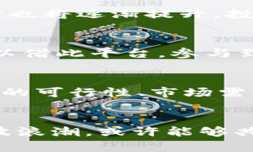 baoti众筹区块链数字币平台：助力创业者与投资者共创未来/baoti  
众筹, 区块链, 数字币/guanjianci  

引言：区块链与众筹的结合
近年来，区块链技术的快速发展改变了很多行业的游戏规则。特别是在金融领域，区块链的透明性、安全性和去中心化的特性，为众筹平台的兴起提供了新的机遇。众筹作为一种新兴的资金募集方式，旨在通过小额投资者的力量来支撑创业项目。众筹区块链数字币平台的出现，不仅将这两者结合在一起，更为创业者开启了一扇新的大门。

什么是众筹区块链数字币平台？
众筹区块链数字币平台是一个利用区块链技术为基础的众筹平台，它允许创业者在这里发行数字货币或代币，以便进行项目资金的筹集。与传统众筹方式相比，这种平台具有更高的安全性和透明度，投资者可以通过区块链实时追踪资金的流向，确保投资的透明性和有效性。

众筹区块链数字币平台的优势
1. **去中心化**：传统的众筹平台通常依赖于中心化的机构来管理资金及交易，而区块链技术允许去中心化，降低了中介成本。
2. **透明性**：区块链一旦数据被录入，便无法被篡改，这意味着投资者可以在平台上清楚地看到资金的流动和使用情况，增加了信任感。
3. **全球化**：通过数字币的方式筹资，可以打破地域的限制，吸引更多的国际投资者参与，从而扩大项目的资金池。
4. **快速融资**：传统众筹往往需要经过复杂的审核和处理流程，而在区块链平台上，融资的速度可以大大提高。

如何选择合适的众筹区块链数字币平台？
选择合适的众筹平台并不容易，需要创业者和投资者全面考虑以下几个方面。
首先，平台的信誉非常重要。选择历史悠久、获得良好评价的平台能降低风险。其次，平台是否符合当地法律法规也是一个关键因素，确保投资的合法性。再者，需要关注平台的费用结构，有些平台可能会收取高额的手续费，影响投资收益。

成功的众筹案例分析
在众多众筹区块链数字币平台中，有一些令人瞩目的成功案例。例如，某音乐项目通过发行代币筹集资金，吸引了世界各地的投资者参与。通过透明的资金使用和高效的项目执行，该项目不仅完成了融资目标，还获得了市场的认可。

面临的挑战
尽管众筹区块链数字币平台有很多优势，但它们也面临一些挑战，例如市场竞争激烈、投资者的信任建立、合规性等问题。尤其是在法律监管日益严格的环境下，如何确保平台的合规运营成为每个创业者必须面对的考验。

未来的发展前景
未来，众筹区块链数字币平台有望获得更广泛的应用。随着科技的不断发展和金融监管政策的完善，更多行业将会实现与区块链技术的结合。与此同时，数字货币的接受程度也将逐渐提升，投资者对于众筹平台的兴趣可能会日益增长。

总结
总而言之，众筹区块链数字币平台是一种颇具前景的融资方式，能够有效地连接创业者和投资者。对于有志于创业的人士来说，这是一个不容错过的机会。同时，投资者也可以借此平台，参与到他们感兴趣的项目中，为未来的发展贡献力量。随着技术的不断迭代，众筹区块链数字币平台未必会一成不变，而是会随着市场的需要而不断演变，未来的可能性无穷无尽。

实用建议与指导
为了更好地参与众筹区块链数字币平台，创业者可以定期收集行业信息，实时关注市场动态，了解不同平台的运作情况。此外，投资者在选择项目时，不妨从团队的背景、项目的可行性、市场需求等多个维度进行综合考虑和评估。通过理性判断和科学决策，能够实现风险的有效控制。

结语
随着区块链技术的进步和市场的不断成熟，众筹区块链数字币平台在未来将发挥更大的作用。对于想要寻求资金支持的创业者和寻找投资机会的投资者来说，紧紧把握这波浪潮，或许能够共创更美好的未来。