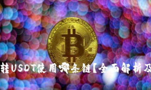 tpWallet转USDT使用哪条链？全面解析及最佳选择