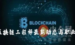 2023年区块链工程师最新动