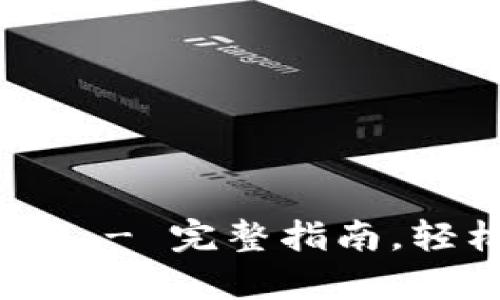 tpWallet 注册 EOS 教程 - 完整指南，轻松掌握区块链钱包的使用