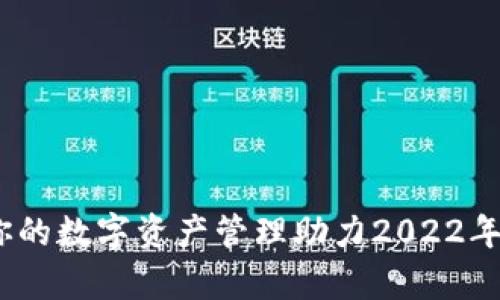 tpWallet世界杯：你的数字资产管理助力2022年世界杯的最佳选择