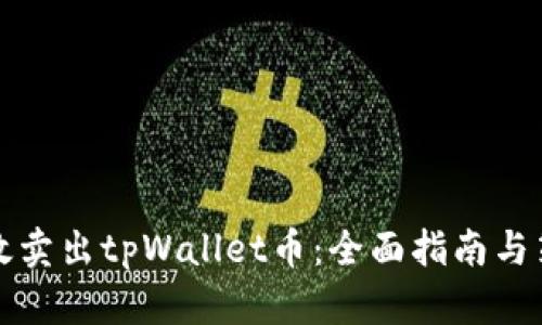 如何高效卖出tpWallet币：全面指南与策略分享