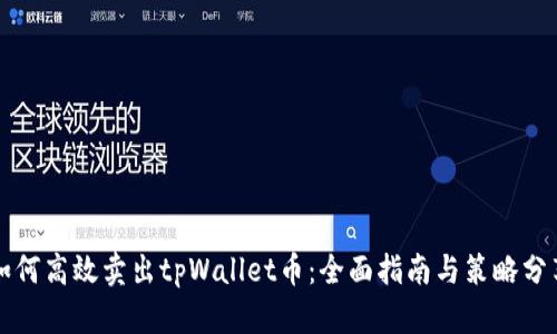 如何高效卖出tpWallet币：全面指南与策略分享