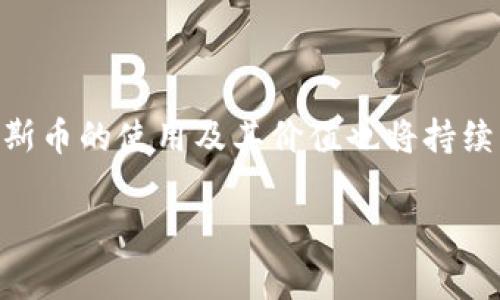 加斯币（Gas）是与以太坊（Ethereum）网络相关的一种概念，而区块链是支撑加斯币和以太坊等加密货币基础的技术。下面将详细解析加斯币的作用及其与区块链的关系。

什么是加斯币？

加斯币是以太坊网络中的一种计量单位，用于衡量执行智能合约和进行交易所需的计算工作量。实际上，加斯币并不是一种独立的数字货币，而是与以太坊（ETH）紧密绑定，它代表了在以太坊网络上进行操作所需的“费用”。用户需要支付一定数量的ETH才能完成这些操作。在以太坊中，加斯币的引入旨在保证网络的安全性并防止垃圾交易。

加斯币的工作原理

当用户在以太坊上发起一笔交易或调用一个智能合约时，系统会将这一操作所需的计算量转化为加斯（Gas）。每个操作都有一个固定的加斯需求，并且用户可以设置愿意为每个单位加斯支付的价格。以太坊网络中的矿工根据用户所支付的加斯费用进行交易排序。这一机制确保了网络的有效性与安全性。

加斯币的计算

在以太坊中，加斯的价格受供需关系的影响。当网络拥堵时，加斯价格通常会上升，因为矿工会优先处理支付更高费用的交易。用户在进行交易时，必须仔细考虑自己的加斯费用设置，以确保交易能够顺利被处理。加斯的存在有效地抑制了网络中的恶意活动，确保用户在进行交易时付出了相应的成本，从而提高了整体网络的性能。

区块链与加斯币的关系

区块链可以被视为加斯币和以太坊网络的基础设施。区块链是一种去中心化的新型数据库技术，可以帮助用户在没有中介的情况下安全地进行交易和交互。在以太坊中，所有的交易记录和智能合约的执行过程都被记录在区块链上，任何人都可以验证。加斯币的存在使得这个系统能够高效、安全地运行。

加斯币的市场表现

虽然加斯币本身并不是一种传统的资产，但它的价格波动与以太坊网络的整体性能密切相关。在以太坊网络负载较轻时，用户支付的加斯费用会相对较低；而在网络繁忙时期，费用则会显著上升。因此，了解加斯币的市场表现对于投资者和开发者来说是十分重要的。

如何加斯费用

用户在进行以太坊交易时，能够采取一些策略来加斯费用。首先，在网络不拥堵的时候进行交易是一个不错的选择。另外，用户可以选择使用一些工具来估算合适的加斯价格，从而避免不必要的高费用。使用自动化工具与智能合约的最佳实践也能有效降低加斯成本。这样做不仅能够节省开支，同时也能提高工作效率。

未来的加斯币和区块链技术

随着展望未来，加斯币及相关技术必然会面临新的挑战与发展机遇。以太坊正不断发展和采用新技术，如以太坊2.0升级，旨在提高网络的性能与可扩展性。这种背景下，加斯币的功能与机制可能会有新的变化，比如说在新的网络架构下，如何更高效地计算和使用加斯币将成为关注点。此外，越来越多的项目与企业开始研究如何结合区块链和智能合约，以创造更丰富的应用场景，这也将给加斯币及其价值带来新的可能性。

总结

综上所述，加斯币作为以太坊网络中不可或缺的一部分，发挥着至关重要的作用。它不仅是衡量交易和计算的标准，而且与区块链紧密相连，确保着网络的安全与有效性。随着区块链技术的发展，加斯币的使用及其价值也将持续演变，如何加斯费用、高效使用区块链资源，将是用户与开发者面临的重要使命。

深入了解加斯币：以太坊网络中不可或缺的计算费用