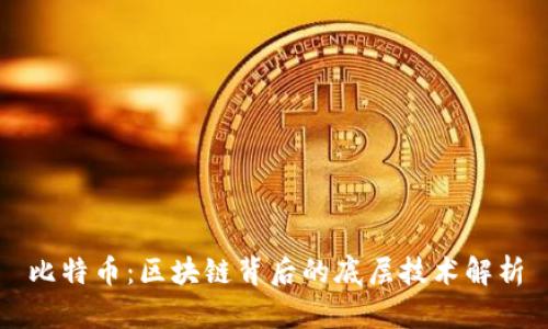 比特币：区块链背后的底层技术解析
