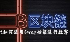 tpWallet如何使用Swap功能进