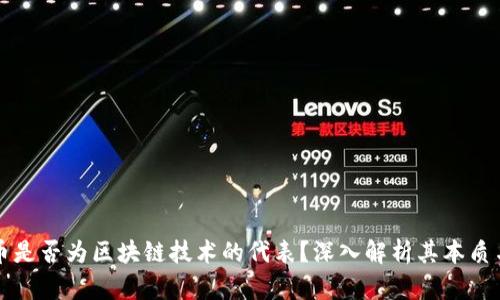 蚂蚁币是否为区块链技术的代表？深入解析其本质与前景