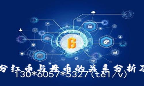 tpWallet分红币与母币的关系分析及价值解读