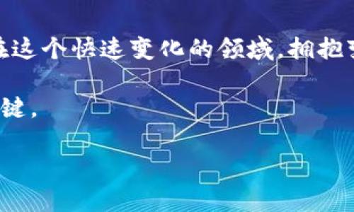   区块链币小圈：探索数字货币的未来趋势与投资价值 / 

 guanjianci 区块链, 数字货币, 投资 /guanjianci 

引言：区块链币的崛起
在过去的十年间，区块链技术及其衍生的数字货币发生了翻天覆地的变化。随着比特币、以太坊等主流币种的普及，区块链币的小圈逐渐形成，吸引了越来越多的投资者和爱好者的关注。这一现象不仅改变了金融市场的基本面，也让普通投资者有了参与其中的机会。

区块链技术的基本原理
要深入了解区块链币小圈，首先得明白区块链技术本身的工作原理。区块链是一种去中心化的分布式账本技术，所有交易记录都被保存在一个个“区块”中，并通过加密算法相互关联。这种设计使得信息无法被篡改，大大提高了数据的安全性。

每当有人进行交易时，这笔交易会被打包到一个新的区块中，并需要经过网络中其他节点的验证。一旦通过验证，这个区块就会被添加到链上，形成不可篡改的历史记录。这一过程确保了每笔交易的透明性和信任度。

小圈中的热门币种与项目
区块链币的世界精彩纷呈，各种新兴币种和项目层出不穷。在小圈内，一些币种以其独特的目标和技术脱颖而出。例如，除了比特币和以太坊，还有一些如Ripple、Litecoin以及新兴的DeFi项目，均引起了广泛关注。

Ripple主要致力于跨境支付，其快速的交易确认时间使得它极具市场竞争力。Litecoin作为“比特币的银”，提供了更快的交易速度和较低的手续费，成为了用户青睐的替代选项。而DeFi项目（去中心化金融） 则以其创新的金融产品和服务吸引了大量投资者。例如，Uniswap和Compound等项目让用户能够通过智能合约进行借贷和交易，重新定义了金融服务的范畴。

投资区块链币的风险与机遇
在探索区块链币小圈的同时，投资者亦需保持警惕。尽管数字货币的回报潜力巨大，但市场的波动性、政策风险以及技术风险都是值得关注的重要因素。投资者必须对所属的币种进行深入分析，理解其背后的项目团队、技术基础和市场需求。

例如，某些项目可能由于技术缺陷或缺乏实用性而受到市场冷却。而另一些项目则可能因技术突破而出现飞速增长。因此，保持信息的灵通性和对市场动态的敏锐嗅觉，对于投资者来说至关重要。

未来的发展趋势
数字货币的未来无疑充满了无限的可能性。从技术迭代的角度来看，Layer 2 解决方案、跨链技术、区块链与物联网的结合等都可能成为发展热潮。以太坊2.0的推出，旨在提高交易速度和降低成本，这对于DeFi和NFT等领域的发展意义重大。

与此同时，政策的导向也将深刻影响整个市场的走向。在某些国家，政府已经开始对数字货币采取包容的态度，并积极推动区块链技术的应用；而另一些国家则可能会加强监管。因此，投资者除了关注价格波动外，更应关注政策变化对市场的影响。

如何参与区块链币小圈
对于想要进入区块链币小圈的投资者而言，首先要进行充分的研究。了解不同币种的项目背景、市场表现和技术团队是基础。其次，选择一个信任度高的交易平台进行交易，确保资金的安全性。交易平台的用户体验、手续费和交易量等因素，均会影响投资体验。

此外，参与社区活动也是一个不可或缺的环节。许多币种都有自己的社区，积极参与这些讨论不仅能获得第一手的信息，还可能带来更多的投资机会。比如，Telegram、Reddit和Twitter上均有大量关于数字货币的讨论，你很可能在这些平台上遇到志同道合的朋友和同伴。

总结：机遇与挑战并存的数字货币时代
总而言之，区块链币小圈的形成识破了传统金融体制的边界，为投资者带来了新的机遇。然而，这既是一场技术革新的盛宴，也是一场考验智慧与风险承受能力的挑战。在这个快速变化的领域，拥抱变化、保持谨慎以及不断学习，将帮助您在数字货币的投资旅程中走得更远。

无论是作为长线投资的资产配置，还是短期内的投机行为，数字货币都将成为未来金融不可或缺的一部分。因此，精心布局和策略的制定，将是每位投资者走向成功的关键。

只要你愿意去探索，将会发现区块链币小圈的魅力与无限可能。未来的数字经济已然来临，唯有积极参与，才能在这场变革中占得先机。