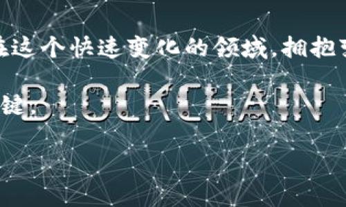   区块链币小圈：探索数字货币的未来趋势与投资价值 / 

 guanjianci 区块链, 数字货币, 投资 /guanjianci 

引言：区块链币的崛起
在过去的十年间，区块链技术及其衍生的数字货币发生了翻天覆地的变化。随着比特币、以太坊等主流币种的普及，区块链币的小圈逐渐形成，吸引了越来越多的投资者和爱好者的关注。这一现象不仅改变了金融市场的基本面，也让普通投资者有了参与其中的机会。

区块链技术的基本原理
要深入了解区块链币小圈，首先得明白区块链技术本身的工作原理。区块链是一种去中心化的分布式账本技术，所有交易记录都被保存在一个个“区块”中，并通过加密算法相互关联。这种设计使得信息无法被篡改，大大提高了数据的安全性。

每当有人进行交易时，这笔交易会被打包到一个新的区块中，并需要经过网络中其他节点的验证。一旦通过验证，这个区块就会被添加到链上，形成不可篡改的历史记录。这一过程确保了每笔交易的透明性和信任度。

小圈中的热门币种与项目
区块链币的世界精彩纷呈，各种新兴币种和项目层出不穷。在小圈内，一些币种以其独特的目标和技术脱颖而出。例如，除了比特币和以太坊，还有一些如Ripple、Litecoin以及新兴的DeFi项目，均引起了广泛关注。

Ripple主要致力于跨境支付，其快速的交易确认时间使得它极具市场竞争力。Litecoin作为“比特币的银”，提供了更快的交易速度和较低的手续费，成为了用户青睐的替代选项。而DeFi项目（去中心化金融） 则以其创新的金融产品和服务吸引了大量投资者。例如，Uniswap和Compound等项目让用户能够通过智能合约进行借贷和交易，重新定义了金融服务的范畴。

投资区块链币的风险与机遇
在探索区块链币小圈的同时，投资者亦需保持警惕。尽管数字货币的回报潜力巨大，但市场的波动性、政策风险以及技术风险都是值得关注的重要因素。投资者必须对所属的币种进行深入分析，理解其背后的项目团队、技术基础和市场需求。

例如，某些项目可能由于技术缺陷或缺乏实用性而受到市场冷却。而另一些项目则可能因技术突破而出现飞速增长。因此，保持信息的灵通性和对市场动态的敏锐嗅觉，对于投资者来说至关重要。

未来的发展趋势
数字货币的未来无疑充满了无限的可能性。从技术迭代的角度来看，Layer 2 解决方案、跨链技术、区块链与物联网的结合等都可能成为发展热潮。以太坊2.0的推出，旨在提高交易速度和降低成本，这对于DeFi和NFT等领域的发展意义重大。

与此同时，政策的导向也将深刻影响整个市场的走向。在某些国家，政府已经开始对数字货币采取包容的态度，并积极推动区块链技术的应用；而另一些国家则可能会加强监管。因此，投资者除了关注价格波动外，更应关注政策变化对市场的影响。

如何参与区块链币小圈
对于想要进入区块链币小圈的投资者而言，首先要进行充分的研究。了解不同币种的项目背景、市场表现和技术团队是基础。其次，选择一个信任度高的交易平台进行交易，确保资金的安全性。交易平台的用户体验、手续费和交易量等因素，均会影响投资体验。

此外，参与社区活动也是一个不可或缺的环节。许多币种都有自己的社区，积极参与这些讨论不仅能获得第一手的信息，还可能带来更多的投资机会。比如，Telegram、Reddit和Twitter上均有大量关于数字货币的讨论，你很可能在这些平台上遇到志同道合的朋友和同伴。

总结：机遇与挑战并存的数字货币时代
总而言之，区块链币小圈的形成识破了传统金融体制的边界，为投资者带来了新的机遇。然而，这既是一场技术革新的盛宴，也是一场考验智慧与风险承受能力的挑战。在这个快速变化的领域，拥抱变化、保持谨慎以及不断学习，将帮助您在数字货币的投资旅程中走得更远。

无论是作为长线投资的资产配置，还是短期内的投机行为，数字货币都将成为未来金融不可或缺的一部分。因此，精心布局和策略的制定，将是每位投资者走向成功的关键。

只要你愿意去探索，将会发现区块链币小圈的魅力与无限可能。未来的数字经济已然来临，唯有积极参与，才能在这场变革中占得先机。