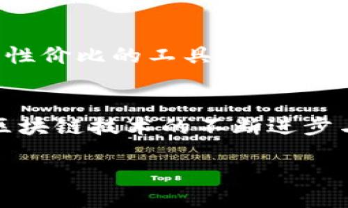 bisai/bisai  
tpWallet, 矿工费, 加密钱包/guanjianci

什么是矿工费用？
在区块链的世界中，矿工费用是一个不可或缺的概念。它是用户在进行交易时支付给矿工的费用，用于激励他们确认并记录该交易。矿工通过解决复杂的数学题来验证和处理交易，因此这一过程需要消耗大量的计算资源。这也解释了为何每笔交易都需要支付一定的费用，每个区块的大小和每个区块中交易的复杂程度都会影响矿工费的高低。

tpWallet简介
tpWallet是一款广受欢迎的加密钱包，支持多种加密货币的存储和交易。凭借其安全性和易用性，tpWallet吸引了众多用户。它为各类交易提供了便捷的接口，使用户能够轻松地进行加密货币的交易与管理。然而，在使用tpWallet时，矿工费用是很多用户关心的一个重要方面。

tpWallet的矿工费用概况
tpWallet的矿工费用并不一定固定，其变动主要与网络的拥塞情况、交易的复杂程度及用户的选择有关。在网络高峰期，由于交易量激增，矿工费用通常会显著上升。这意味着，用户在高需求时段内进行交易时，需支付的矿工费用可能会比在低需求时段时高出几倍。

影响矿工费用的因素
矿工费用的高低直接受到多个因素的影响，以下是几个主要因素：
ul
    listrong网络拥堵程度：/strong当区块链网络交易量激增时，交易确认所需的时间变长，矿工费用随之上升。/li
    listrong交易优先级：/strong用户可以选择支付更高的矿工费用，以使交易获得更高的优先级，这样就能更快被确认。/li
    listrong交易数据大小：/strong交易的复杂性和所需的数据大小决定了费用的高低。较大和较复杂的交易通常需要更高的费用。/li
/ul

如何在tpWallet中控制矿工费用
尽管矿工费用在某些情况下可能较高，用户仍然可以采取一些措施来控制和这些费用。以下是一些实用的方法：
ul
    listrong选择合适的时机：/strong在网络不拥堵的时段进行交易，可以大幅降低矿工费用。通常晚上或周末交易量较少，费用也会相对较低。/li
    listrong设置手续费：/strongtpWallet允许用户自行设置矿工费用，用户可以根据自己的需求选择适合的费用标准。如果时间不是紧迫的，也可以选择支付较低的费用。/li
    listrong借助工具：/strong使用一些在线工具可以实时查看各个时段的推荐矿工费用，帮助用户做出最佳的收费选择。/li
/ul

矿工费用与交易速度的关系
对于需要快速确认的交易，支付高额的矿工费用是值得的，特别是在进行时间敏感的交易时。例如，在大型价格波动期间，快速完成交易可以锁定更有利的价格。而如果用户耐心等待，选择低费用交易，则可能需要更长的确认时间。

tpWallet矿工费用的透明性
tpWallet向用户提供了详细的矿工费用信息，用户在进行交易前可以清楚了解当前的费用水平。这种透明度不仅有助于用户做出明智的决定，也提升了用户体验。通过选择合适的当前手续费，用户可以更好地管理自己的交易成本。

如何评估tpWallet的矿工费用
评估tpWallet的矿工费用，可以通过定期比较不同加密钱包的收费标准。尽管费用会因市场波动而变化，但长期观察各类钱包的矿工费用，将帮助用户选出最具性价比的工具。此外，用户应该关注tpWallet是否有任何优惠活动或减少手续费的活动，以进一步降低成本。

结论
对于tpWallet用户而言，了解和控制矿工费用是使用加密钱包的重要组成部分。通过使用合适的策略和技巧，用户可以有效降低自身的交易费用。在未来，随着区块链技术的不断进步与，希望能有更多创新的方式来处理矿工费用问题。

总的来说，缺乏合理的市场供需分析会导致矿工费用的波动较大，用户在使用tpWallet时应保持灵活，并根据市场状况适时调整自己的交易策略。