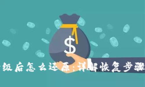 tpWallet升级后怎么还原：详解恢复步骤与注意事项