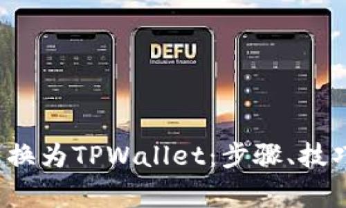 如何将FIL转换为TPWallet：步骤、技巧与注意事项