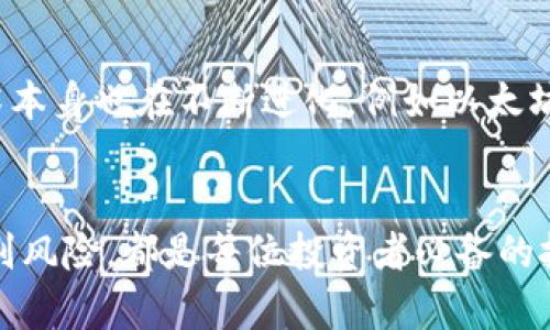 xiaoti以太坊区块链最新资产数据分析：掌握市场动态与投资机会/xiaoti
以太坊, 区块链, 资产数据/guanjianci

引言：以太坊区块链的崛起
以太坊自2015年上线以来，迅速引起全球范围内的关注。作为一种去中心化的平台，以太坊不仅支持数字货币交易，更为智能合约和去中心化应用（dApps）提供了基础设施。这种灵活性与创新性的结合，使得以太坊在数字资产市场中占据了不可或缺的地位。

以太坊的基础概念
为了理解以太坊的“资产数据”，我们首先需要探讨几个基本概念。以太坊上的每一个资产其实都是基于区块链技术的代币，这些代币可以代表任何类型的资产，包括虚拟商品、房地产权益，甚至数字艺术作品。这种数字化资产的存在，使得资产的管理和交易变得更加高效透明。

当前市场状况：以太坊资产数据的最新趋势
在撰写本篇文章时，以太坊网络上存储的资产种类和数量都在不断变化。根据最新数据，ERC-20代币目前占据了以太坊资产的一部分，其中一些知名的代币例如USDT（泰达币）和LINK（Chainlink）在市场上具有较高的交易量与流动性。此外，NFT（非同质化代币）在以太坊网络上的表现也极为亮眼，更新频繁的市场活动反映了投资者和用户对这一领域的浓厚兴趣。

区块链资产数据的获取与分析
获取以太坊的最新资产数据并进行分析，一方面可以通过第三方数据聚合平台，这些平台汇集了大量的链上数据、市场动态和趋势分析，让用户得以直观地了解当前市场情况；另一方面，也可以通过智能合约自行查询相关的链上数据。深入分析这些数据，可以帮助投资者在选择投资时做出更为科学的决策。

资产数据对投资者的价值
以太坊资产数据不仅如同经济活动的晴雨表，更为投资者提供了极有价值的参考依据。通过对资产价格波动、交易量的跟踪分析，投资者可以洞察市场情绪的变化、行业趋势与竞争格局。此外，了解区块链技术带来的创新和变革，能够帮助投资者把握新的投资机会，从而在波动的市场中赢得优势。

解析以太坊区块链资产数据的组成
以太坊区块链资产结构复杂，以下是其主要组成部分：
ul
  listrong代币发行（ICO）情况：/strong 通过初始代币发行，项目方为用户提供了进入投资的机会，也因此带来了市场的追捧和投机。/li
  listrong交易数据：/strong 这一数据涉及到资产的流动性，频繁交易的代币通常会准备更大的市场空间。/li
  listrong活跃钱包地址：/strong 追踪活跃的用户钱包地址，可以帮助分析市场参与者的投资行为。/li
  listrong矿工与验证者的数据：/strong 通过社区支持的力量，确保网络的安全性和稳定性。/li
/ul

如何使用资产数据进行投资决策
理解资产数据可以提高投资决策的准确性。投资者需要注意以下几点：
ul
  listrong跟踪趋势：/strong 定期监测价格变化和市场变动，能够帮助识别潜在的投资时机。/li
  listrong分析项目背景：/strong 除了关注代币本身，还需要了解项目的团队、愿景和市场需求。/li
  listrong使用技术分析工具：/strong 有效运用图表分析软件，结合技术指标进行操作。/li
/ul

未来展望：以太坊区块链的资产发展潜力
随着越来越多的业务和市场加入区块链领域，以太坊的资产发展前景极为可观。从NFT到DeFi（去中心化金融），种类繁多的资产产品刺激了投资的热情。与此同时，技术本身也在不断进化，例如以太坊2.0的推出，将极大改善网络效率和可扩展性，从而为更多的资产应用提供可能。

结语：投资者的机遇与挑战
以太坊区块链最新资产数据的动态变化，不仅为投资者提供了前所未有的机遇，同时也带来了不小的挑战。在这个竞争日益激烈的市场中，洞察数据、分析趋势以及识别风险，都是每位投资者必备的技能。虽然前路尚不明朗，但以太坊所代表的区块链创新将继续吸引不同类型的参与者，共同描绘出未来数字经济的美好蓝图。