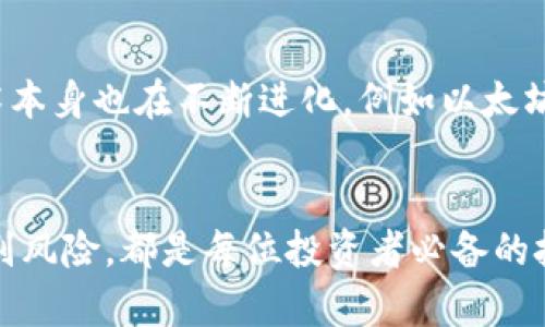 xiaoti以太坊区块链最新资产数据分析：掌握市场动态与投资机会/xiaoti
以太坊, 区块链, 资产数据/guanjianci

引言：以太坊区块链的崛起
以太坊自2015年上线以来，迅速引起全球范围内的关注。作为一种去中心化的平台，以太坊不仅支持数字货币交易，更为智能合约和去中心化应用（dApps）提供了基础设施。这种灵活性与创新性的结合，使得以太坊在数字资产市场中占据了不可或缺的地位。

以太坊的基础概念
为了理解以太坊的“资产数据”，我们首先需要探讨几个基本概念。以太坊上的每一个资产其实都是基于区块链技术的代币，这些代币可以代表任何类型的资产，包括虚拟商品、房地产权益，甚至数字艺术作品。这种数字化资产的存在，使得资产的管理和交易变得更加高效透明。

当前市场状况：以太坊资产数据的最新趋势
在撰写本篇文章时，以太坊网络上存储的资产种类和数量都在不断变化。根据最新数据，ERC-20代币目前占据了以太坊资产的一部分，其中一些知名的代币例如USDT（泰达币）和LINK（Chainlink）在市场上具有较高的交易量与流动性。此外，NFT（非同质化代币）在以太坊网络上的表现也极为亮眼，更新频繁的市场活动反映了投资者和用户对这一领域的浓厚兴趣。

区块链资产数据的获取与分析
获取以太坊的最新资产数据并进行分析，一方面可以通过第三方数据聚合平台，这些平台汇集了大量的链上数据、市场动态和趋势分析，让用户得以直观地了解当前市场情况；另一方面，也可以通过智能合约自行查询相关的链上数据。深入分析这些数据，可以帮助投资者在选择投资时做出更为科学的决策。

资产数据对投资者的价值
以太坊资产数据不仅如同经济活动的晴雨表，更为投资者提供了极有价值的参考依据。通过对资产价格波动、交易量的跟踪分析，投资者可以洞察市场情绪的变化、行业趋势与竞争格局。此外，了解区块链技术带来的创新和变革，能够帮助投资者把握新的投资机会，从而在波动的市场中赢得优势。

解析以太坊区块链资产数据的组成
以太坊区块链资产结构复杂，以下是其主要组成部分：
ul
  listrong代币发行（ICO）情况：/strong 通过初始代币发行，项目方为用户提供了进入投资的机会，也因此带来了市场的追捧和投机。/li
  listrong交易数据：/strong 这一数据涉及到资产的流动性，频繁交易的代币通常会准备更大的市场空间。/li
  listrong活跃钱包地址：/strong 追踪活跃的用户钱包地址，可以帮助分析市场参与者的投资行为。/li
  listrong矿工与验证者的数据：/strong 通过社区支持的力量，确保网络的安全性和稳定性。/li
/ul

如何使用资产数据进行投资决策
理解资产数据可以提高投资决策的准确性。投资者需要注意以下几点：
ul
  listrong跟踪趋势：/strong 定期监测价格变化和市场变动，能够帮助识别潜在的投资时机。/li
  listrong分析项目背景：/strong 除了关注代币本身，还需要了解项目的团队、愿景和市场需求。/li
  listrong使用技术分析工具：/strong 有效运用图表分析软件，结合技术指标进行操作。/li
/ul

未来展望：以太坊区块链的资产发展潜力
随着越来越多的业务和市场加入区块链领域，以太坊的资产发展前景极为可观。从NFT到DeFi（去中心化金融），种类繁多的资产产品刺激了投资的热情。与此同时，技术本身也在不断进化，例如以太坊2.0的推出，将极大改善网络效率和可扩展性，从而为更多的资产应用提供可能。

结语：投资者的机遇与挑战
以太坊区块链最新资产数据的动态变化，不仅为投资者提供了前所未有的机遇，同时也带来了不小的挑战。在这个竞争日益激烈的市场中，洞察数据、分析趋势以及识别风险，都是每位投资者必备的技能。虽然前路尚不明朗，但以太坊所代表的区块链创新将继续吸引不同类型的参与者，共同描绘出未来数字经济的美好蓝图。