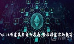 tpWallet创建流程详细指南：