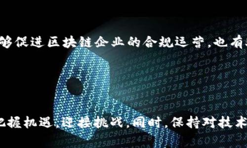   区块链审计最新政策：解读与展望/  
 guanjianci 区块链审计, 最新政策, 区块链技术/ guanjianci 

引言
随着区块链技术的快速发展，尤其是在金融、供应链、数据管理等领域的广泛应用，针对区块链的监管政策与审计规则也在不断演变。这不仅是为了保护投资者的利益，也是为了维护市场的稳定性与透明度。本文将重点解读近期的区块链审计政策，并展望其未来的发展趋势。

区块链审计政策的发展历程
区块链技术自2008年比特币白皮书发布以来，经历了从萌芽到逐渐成熟的阶段。在这一过程中，各国对区块链及其相关金融产品的监管政策不断调整。例如，最初的行业监管趋向于谨慎，而近年来，越来越多的国家开始制定具体的法律法规。这些政策的出台不仅为行业的合法合规发展提供了保障，也为审计行业带来了新的机遇与挑战。

当前区块链审计政策的主要内容
根据最新政策，区块链审计主要集中在以下几个方面：

h41. 合规要求/h4
许多国家和地区对于区块链企业提出了明确的合规要求。这些要求包括但不限于反洗钱（AML）、客户身份验证（KYC）、信息披露等。此外，审计师需具备相关的执业资质与专业能力，以确保审计过程的公正与客观。

h42. 数据透明性/h4
为了提升区块链应用的透明度，政策强调了数据的可追溯性和不可篡改性。在审计过程中，审计师需验证交易的合法性与合规性，确保所有记录均可追溯，并符合相关标准。

h43. 风险管理/h4
区块链技术的特殊性使其存在独特的风险。因此，政策中提出了风险管理的具体措施，要求企业在开展区块链活动时，必须制定相应的风险评估及管理策略，以防范技术安全风险与市场风险。

区块链审计的技术要求
除了合规和风险管理，技术也是区块链审计政策的重要组成部分。审计师需具备一定的技术能力，能够理解和使用各种区块链技术工具。

h41. 区块链分析工具/h4
审计过程中，采用专业的区块链分析工具可以帮助审计师更高效地识别潜在的风险与问题。这些工具使得审计师能够实时监控交易，及时发现异常行为。

h42. 智能合约审计/h4
智能合约是区块链技术的重要应用，审计师需对智能合约的代码进行审计，保证其功能的正确性及安全性。相关政策也提到，智能合约的审计应与传统的代码审计流程结合，确保信息系统的整体安全。

区块链审计的国际动态
在国际范围内，各国在区块链审计政策上也表现出不同的态度。以美国为例，监管机构对加密货币交易所的审计提出了相对严格的要求，以降低洗钱和欺诈的风险。而在欧洲，欧盟正在积极推动区块链技术的监管框架，但具体政策仍在酝酿中。此外，在亚太地区，多个国家正在酝酿并实施区块链审计的相关法规，以吸引更多区块链企业落户当地。

中国的区块链审计政策
在中国，区块链技术的应用逐渐得到重视，相关法规也在不断完善。根据最新的政策，监管机构要求区块链企业进行详细的审计，并建立相应的合规机制。此外，中国的区块链审计政策强调了数据安全与隐私保护，以应对不断上升的网络安全威胁。

展望未来：区块链审计政策发展趋势
未来的区块链审计政策将呈现出几个显著的趋势：

h41. 法规的趋同/h4
各国在区块链审计法规上可能会逐渐趋同，以增强国际间的合作与交流。通过建立相应的国际标准，可以提升区块链技术的全球信任度和认可度。

h42. 审计技术的进步/h4
随着技术的不断发展，区块链审计的工具与方法也将更加智能化。人工智能、大数据等新技术将在审计过程中发挥越来越重要的作用，从而提升审计的效率与准确性。

h43. 行业合作的加深/h4
产业链各方的合作将成为未来区块链审计政策发展的重要趋势。政府、企业与审计机构之间的良好沟通将帮助行业更好地适应监管环境，促进区块链技术的广泛应用。

结论
总的来说，区块链审计政策的不断演进，将为区块链行业的发展提供保障。随着政策的完善与技术的进步，各界对区块链的信任程度将逐步提高。这不仅能够促进区块链企业的合规运营，也有助于建设一个更加健康的市场环境。期待未来，区块链审计政策能够与技术的创新相辅相成，共同推动区块链技术的普及与应用。

参考文献
在研究区块链审计政策的过程中，可以参考相关专业书籍、行业报告和政策文件，以获取更深入的见解。 

以上是关于“区块链审计最新政策”的详细介绍，希望能对读者有所帮助。通过对行业动态和政策变化的分析，希望在这个快速发展的领域中，大家都能够把握机遇，迎接挑战。同时，保持对技术和合规的敏感，将有助于构建一个更加安全和透明的区块链环境。