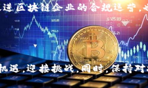   区块链审计最新政策：解读与展望/  
 guanjianci 区块链审计, 最新政策, 区块链技术/ guanjianci 

引言
随着区块链技术的快速发展，尤其是在金融、供应链、数据管理等领域的广泛应用，针对区块链的监管政策与审计规则也在不断演变。这不仅是为了保护投资者的利益，也是为了维护市场的稳定性与透明度。本文将重点解读近期的区块链审计政策，并展望其未来的发展趋势。

区块链审计政策的发展历程
区块链技术自2008年比特币白皮书发布以来，经历了从萌芽到逐渐成熟的阶段。在这一过程中，各国对区块链及其相关金融产品的监管政策不断调整。例如，最初的行业监管趋向于谨慎，而近年来，越来越多的国家开始制定具体的法律法规。这些政策的出台不仅为行业的合法合规发展提供了保障，也为审计行业带来了新的机遇与挑战。

当前区块链审计政策的主要内容
根据最新政策，区块链审计主要集中在以下几个方面：

h41. 合规要求/h4
许多国家和地区对于区块链企业提出了明确的合规要求。这些要求包括但不限于反洗钱（AML）、客户身份验证（KYC）、信息披露等。此外，审计师需具备相关的执业资质与专业能力，以确保审计过程的公正与客观。

h42. 数据透明性/h4
为了提升区块链应用的透明度，政策强调了数据的可追溯性和不可篡改性。在审计过程中，审计师需验证交易的合法性与合规性，确保所有记录均可追溯，并符合相关标准。

h43. 风险管理/h4
区块链技术的特殊性使其存在独特的风险。因此，政策中提出了风险管理的具体措施，要求企业在开展区块链活动时，必须制定相应的风险评估及管理策略，以防范技术安全风险与市场风险。

区块链审计的技术要求
除了合规和风险管理，技术也是区块链审计政策的重要组成部分。审计师需具备一定的技术能力，能够理解和使用各种区块链技术工具。

h41. 区块链分析工具/h4
审计过程中，采用专业的区块链分析工具可以帮助审计师更高效地识别潜在的风险与问题。这些工具使得审计师能够实时监控交易，及时发现异常行为。

h42. 智能合约审计/h4
智能合约是区块链技术的重要应用，审计师需对智能合约的代码进行审计，保证其功能的正确性及安全性。相关政策也提到，智能合约的审计应与传统的代码审计流程结合，确保信息系统的整体安全。

区块链审计的国际动态
在国际范围内，各国在区块链审计政策上也表现出不同的态度。以美国为例，监管机构对加密货币交易所的审计提出了相对严格的要求，以降低洗钱和欺诈的风险。而在欧洲，欧盟正在积极推动区块链技术的监管框架，但具体政策仍在酝酿中。此外，在亚太地区，多个国家正在酝酿并实施区块链审计的相关法规，以吸引更多区块链企业落户当地。

中国的区块链审计政策
在中国，区块链技术的应用逐渐得到重视，相关法规也在不断完善。根据最新的政策，监管机构要求区块链企业进行详细的审计，并建立相应的合规机制。此外，中国的区块链审计政策强调了数据安全与隐私保护，以应对不断上升的网络安全威胁。

展望未来：区块链审计政策发展趋势
未来的区块链审计政策将呈现出几个显著的趋势：

h41. 法规的趋同/h4
各国在区块链审计法规上可能会逐渐趋同，以增强国际间的合作与交流。通过建立相应的国际标准，可以提升区块链技术的全球信任度和认可度。

h42. 审计技术的进步/h4
随着技术的不断发展，区块链审计的工具与方法也将更加智能化。人工智能、大数据等新技术将在审计过程中发挥越来越重要的作用，从而提升审计的效率与准确性。

h43. 行业合作的加深/h4
产业链各方的合作将成为未来区块链审计政策发展的重要趋势。政府、企业与审计机构之间的良好沟通将帮助行业更好地适应监管环境，促进区块链技术的广泛应用。

结论
总的来说，区块链审计政策的不断演进，将为区块链行业的发展提供保障。随着政策的完善与技术的进步，各界对区块链的信任程度将逐步提高。这不仅能够促进区块链企业的合规运营，也有助于建设一个更加健康的市场环境。期待未来，区块链审计政策能够与技术的创新相辅相成，共同推动区块链技术的普及与应用。

参考文献
在研究区块链审计政策的过程中，可以参考相关专业书籍、行业报告和政策文件，以获取更深入的见解。 

以上是关于“区块链审计最新政策”的详细介绍，希望能对读者有所帮助。通过对行业动态和政策变化的分析，希望在这个快速发展的领域中，大家都能够把握机遇，迎接挑战。同时，保持对技术和合规的敏感，将有助于构建一个更加安全和透明的区块链环境。