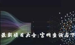 区块链最新项目大全：官网查询与下载指南