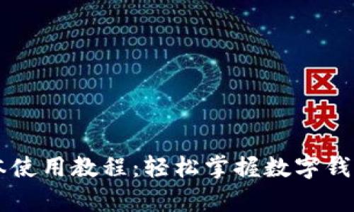 tpWallet新版本使用教程：轻松掌握数字钱包的每一个功能