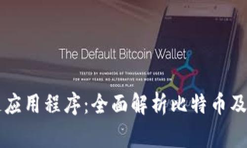 常用区块链应用程序：全面解析比特币及其关联应用