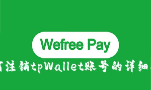 如何注销tpWallet账号的详细指南
