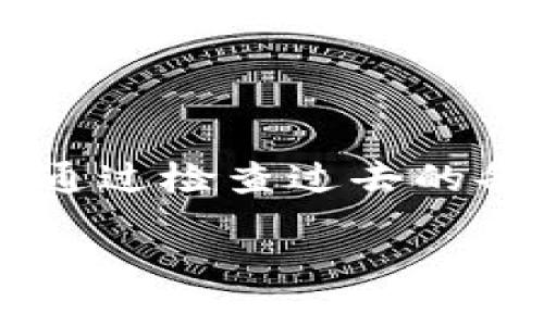   如何找回tpWallet助记词？全面指南与技巧！ / 
 guanjianci tpWallet, 助记词, 资产恢复 /guanjianci 

引言：了解tpWallet与助记词的重要性
在数字货币时代，钱包的安全性与用户体验日益受到重视。tpWallet作为一款广受欢迎的数字钱包，其助记词不仅是访问钱包的重要凭证，更是用户资产安全的保障。然而，很多用户在使用过程中可能会遗忘或丢失该助记词。此时，如何找回tpWallet的助记词就成了一个亟待解决的问题。本文将为您解析助记词的意义，提供找回助记词的方法，并分享防止遗失的最佳实践。

助记词的定义与作用
首先，我们需要明确助记词的定义。助记词是一组随机生成的单词组合，通常由12到24个字词构成，用于简化密钥的存储与备份。每一组助记词都与用户的数字资产直接关联，意味着只有输入正确的助记词，用户才能访问其在tpWallet中的所有资产。

助记词的作用非常关键。无论是因为手机丢失、软件重装，还是其他原因导致无法访问钱包，助记词都是恢复资产的唯一途径。因此，在使用tpWallet时，保护好助记词显得尤为重要。

如何找回tpWallet的助记词
令人遗憾的是，如果您在首次设置tpWallet时没有妥善记录助记词并且当前无法访问该应用，那么找回助记词的难度将非常大。下面，我们将提供一些可能的解决方案，帮助您尝试找回助记词。

h4检查电子邮件或云备份/h4
很多用户在第一次设置钱包时，会将助记词截图或保存到云存储中，以便日后查阅。如果您在该过程中保留了任何电子邮件中的附件或文档，可以尝试搜索这些内容，看看是否能找到助记词。关键词搜索是个不错的方式，不妨试试“助记词”、“tpWallet”等字眼。

h4查看设备备份/h4
如果您曾经备份过手机或平板设备，那您可以尝试检查备份文件中是否包含助记词。特定的软件，如Google Drive或iCloud，可能会有现成的备份信息，其中包括助记词的可能性。

h4寻求支持/h4
如果以上方法都没有成功，您可以尝试通过tpWallet的官方渠道寻求帮助。尽管大部分钱包服务商不会主动获取您的助记词，但他们在处理用户账户安全方面通常会提供一些指导。请确保您联系的是官方支持，以避免潜在的诈骗风险。

预防措施：如何存储和保护助记词
找回助记词的过程可能会令人失望，因此在使用tpWallet时，我们强烈建议用户采取一些预防措施，以确保助记词的安全。在这里，我们列出了一些有效的方法。

h4物理记录/h4
将助记词写在纸上并存放在安全的地方，是最原始也是最有效的方法之一。避免使用电子方式记录，尤其是云存储，因为这些方法可能面临黑客攻击的风险。

h4安全存放/h4
一旦记录下助记词，要确保将其存放在安全、私密的地方。选择一个不能被随意访问的地方，如保险箱，能够大大降低助记词被窃取的风险。

h4定期备份/h4
如果您使用的是多种设备，建议保持助记词在不同设备上的备份。这样一来，即使某一设备损坏，您仍有其他备份可供使用。但请保持所有备份的安全。

总结
tpWallet的助记词是数字货币资产安全的基石，了解它的重要性并采取有效措施保护好助记词，将有助于您安全、顺利地进行数字资产管理。虽然找回失落的助记词并不容易，但通过检查过去的备份及文件，并联系官方支持，您或许能找到一些有用的信息。更为重要的是，提前采取保护措施才是确保资产安全的最佳方式。

在如今数字化迅速发展的时代，保障我们的资产安全是无论如何都不能忽视的责任。希望通过本文的引导，您可以更好地保护自己的数字资产。