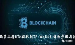 如何在欧易上将ETH提取到