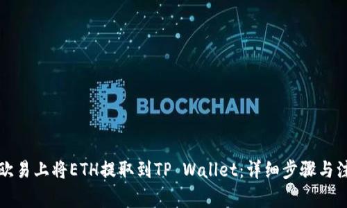 如何在欧易上将ETH提取到TP Wallet：详细步骤与注意事项