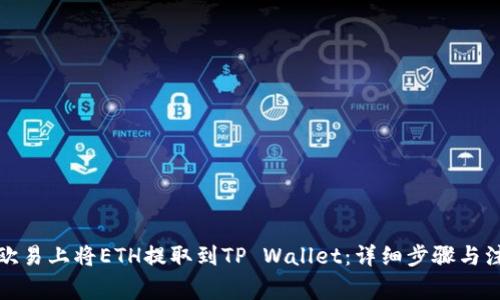 如何在欧易上将ETH提取到TP Wallet：详细步骤与注意事项