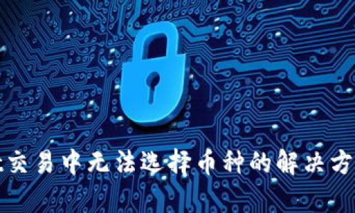 tpWallet交易中无法选择币种的解决方案与建议