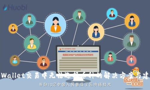 tpWallet交易中无法选择币种的解决方案与建议