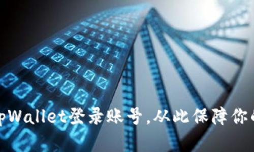 如何安全退出tpWallet登录账号，从此保障你的数字资产安全