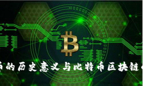 探索罗马银币的历史意义与比特币区块链的革命性变革