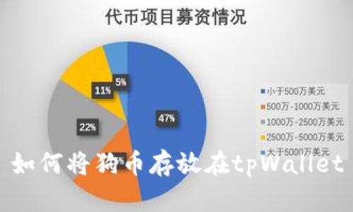 如何将狗币存放在tpWallet